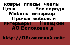 ковры ,пледы ,чехлы › Цена ­ 3 000 - Все города Мебель, интерьер » Прочая мебель и интерьеры   . Ненецкий АО,Волоковая д.